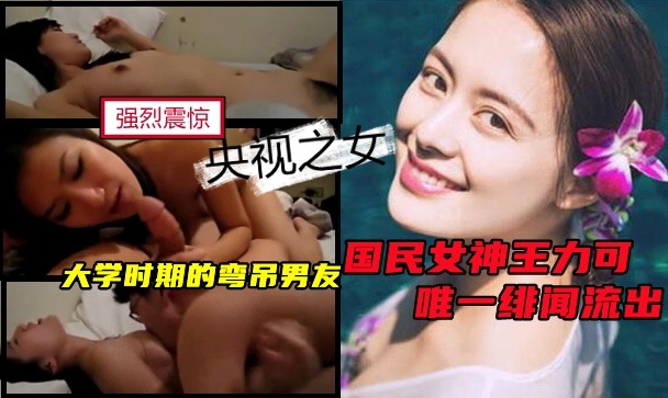 央视之女，国民女神王力可唯一绯闻流出