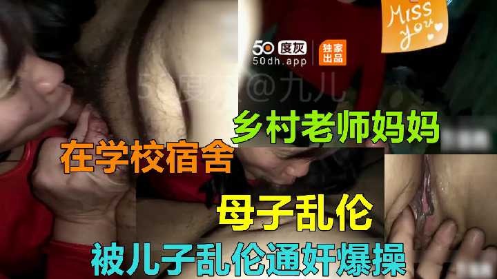 母子乱伦-妈妈在学校宿舍被儿子爆操