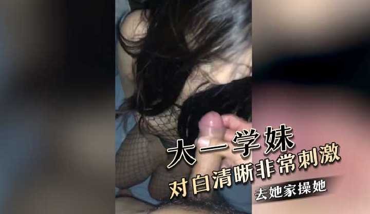 约大一学妹去她家操她